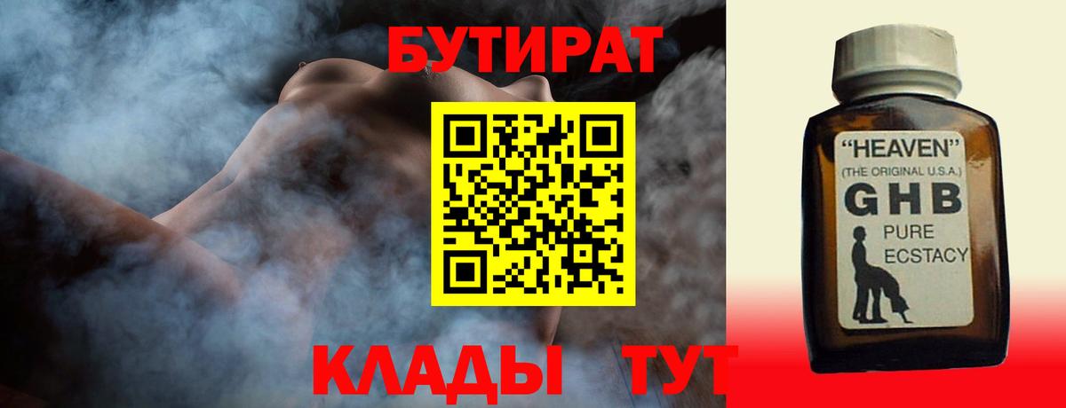 Бутират GHB Новозыбков