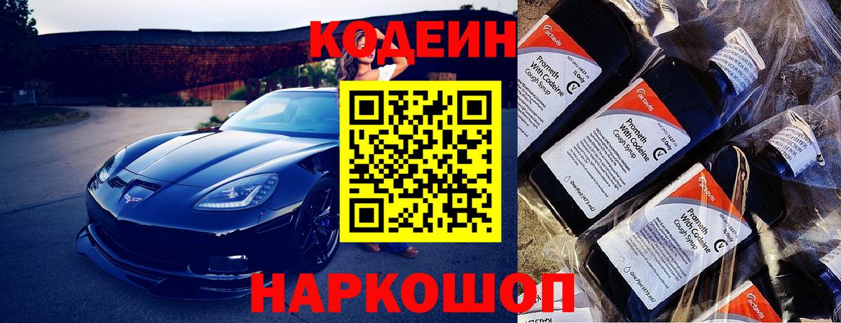 Кодеин Purple Drank  Кодеин напиток Lean (лин)  Новозыбков  Вход с VPN 